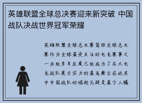 英雄联盟全球总决赛迎来新突破 中国战队决战世界冠军荣耀