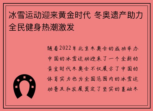 冰雪运动迎来黄金时代 冬奥遗产助力全民健身热潮激发
