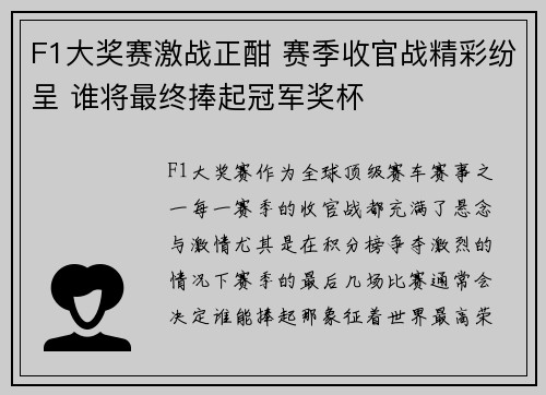F1大奖赛激战正酣 赛季收官战精彩纷呈 谁将最终捧起冠军奖杯