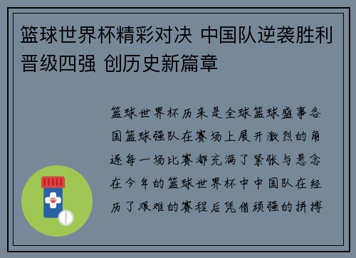 篮球世界杯精彩对决 中国队逆袭胜利晋级四强 创历史新篇章