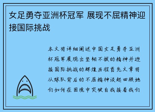 女足勇夺亚洲杯冠军 展现不屈精神迎接国际挑战