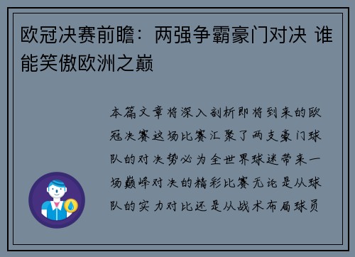欧冠决赛前瞻：两强争霸豪门对决 谁能笑傲欧洲之巅