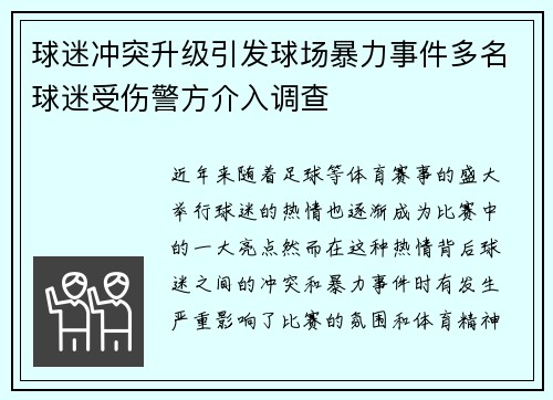 球迷冲突升级引发球场暴力事件多名球迷受伤警方介入调查
