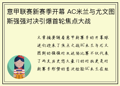 意甲联赛新赛季开幕 AC米兰与尤文图斯强强对决引爆首轮焦点大战