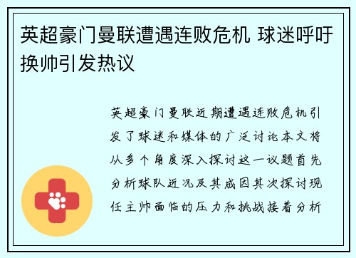 英超豪门曼联遭遇连败危机 球迷呼吁换帅引发热议