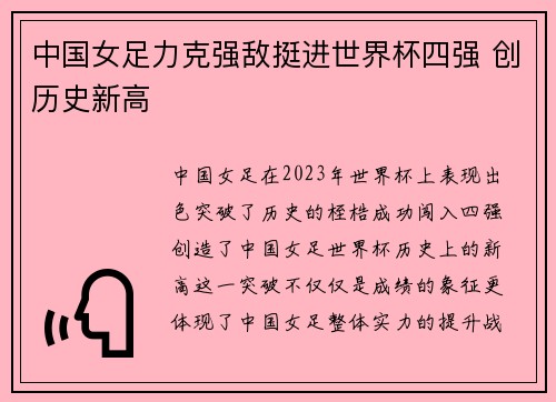 中国女足力克强敌挺进世界杯四强 创历史新高