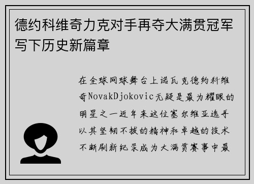 德约科维奇力克对手再夺大满贯冠军写下历史新篇章