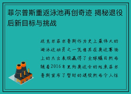 菲尔普斯重返泳池再创奇迹 揭秘退役后新目标与挑战