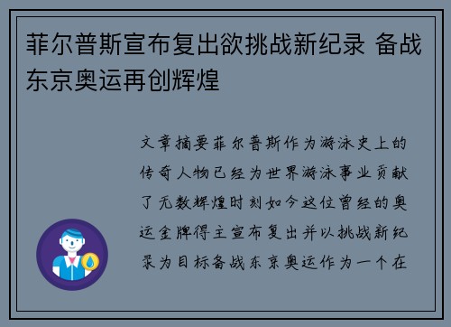 菲尔普斯宣布复出欲挑战新纪录 备战东京奥运再创辉煌
