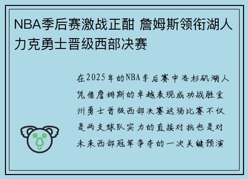 NBA季后赛激战正酣 詹姆斯领衔湖人力克勇士晋级西部决赛