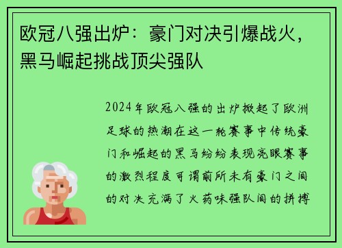 欧冠八强出炉：豪门对决引爆战火，黑马崛起挑战顶尖强队