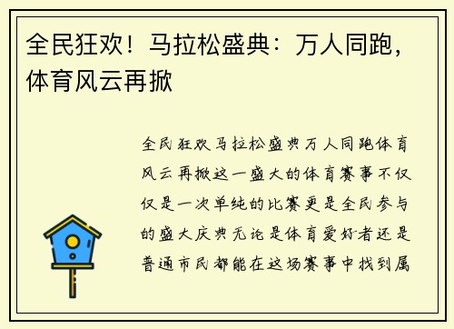 全民狂欢！马拉松盛典：万人同跑，体育风云再掀
