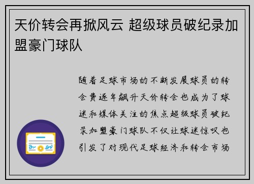 天价转会再掀风云 超级球员破纪录加盟豪门球队