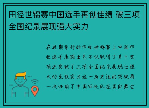 田径世锦赛中国选手再创佳绩 破三项全国纪录展现强大实力