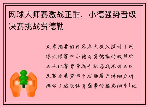 网球大师赛激战正酣，小德强势晋级决赛挑战费德勒