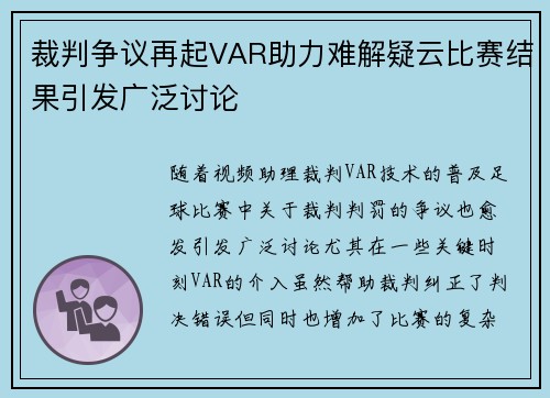 裁判争议再起VAR助力难解疑云比赛结果引发广泛讨论