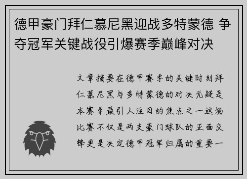 德甲豪门拜仁慕尼黑迎战多特蒙德 争夺冠军关键战役引爆赛季巅峰对决