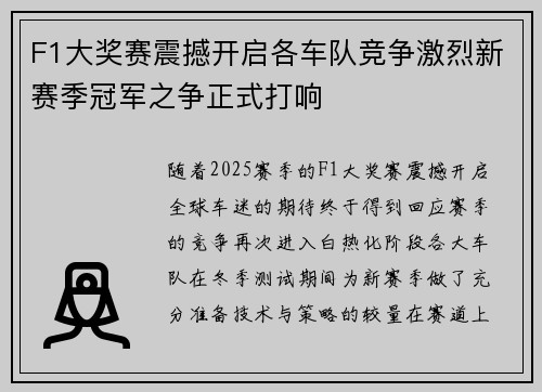 F1大奖赛震撼开启各车队竞争激烈新赛季冠军之争正式打响