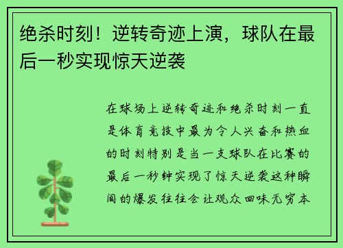 绝杀时刻！逆转奇迹上演，球队在最后一秒实现惊天逆袭
