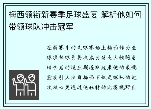 梅西领衔新赛季足球盛宴 解析他如何带领球队冲击冠军