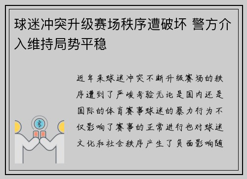 球迷冲突升级赛场秩序遭破坏 警方介入维持局势平稳