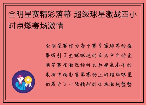 全明星赛精彩落幕 超级球星激战四小时点燃赛场激情