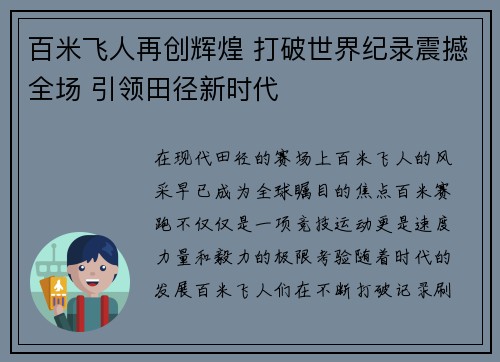 百米飞人再创辉煌 打破世界纪录震撼全场 引领田径新时代