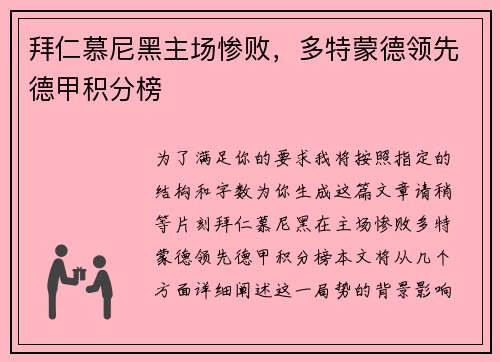 拜仁慕尼黑主场惨败，多特蒙德领先德甲积分榜