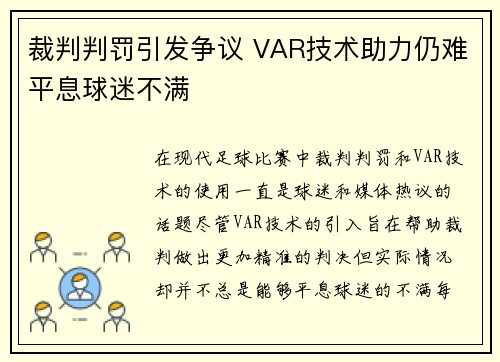 裁判判罚引发争议 VAR技术助力仍难平息球迷不满
