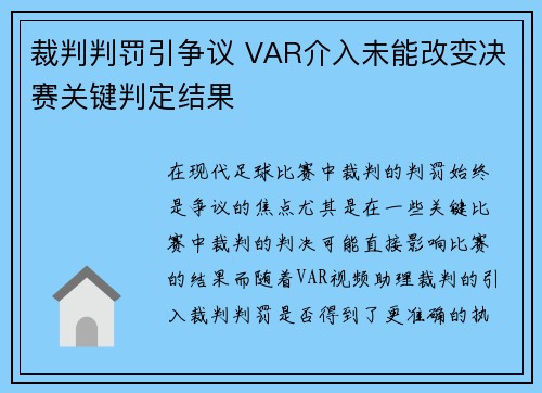 裁判判罚引争议 VAR介入未能改变决赛关键判定结果