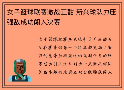 女子篮球联赛激战正酣 新兴球队力压强敌成功闯入决赛