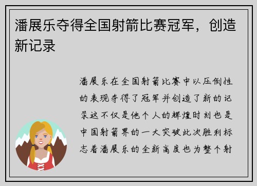 潘展乐夺得全国射箭比赛冠军，创造新记录