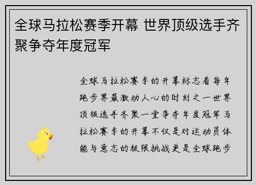 全球马拉松赛季开幕 世界顶级选手齐聚争夺年度冠军