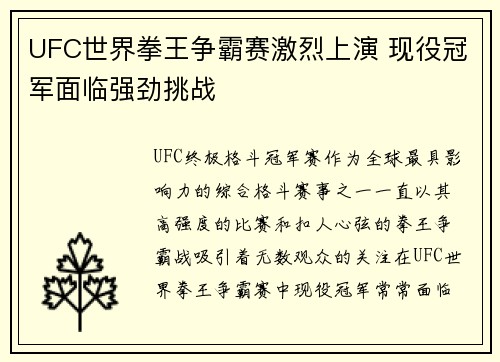 UFC世界拳王争霸赛激烈上演 现役冠军面临强劲挑战