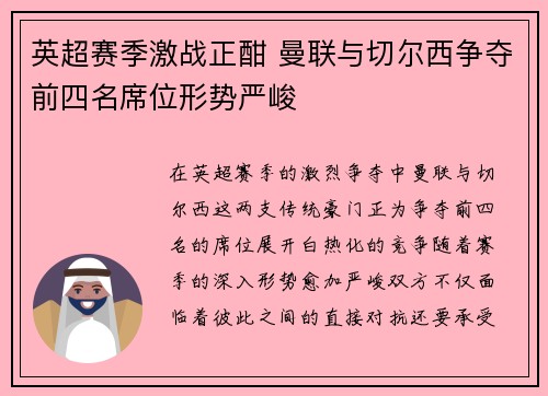 英超赛季激战正酣 曼联与切尔西争夺前四名席位形势严峻