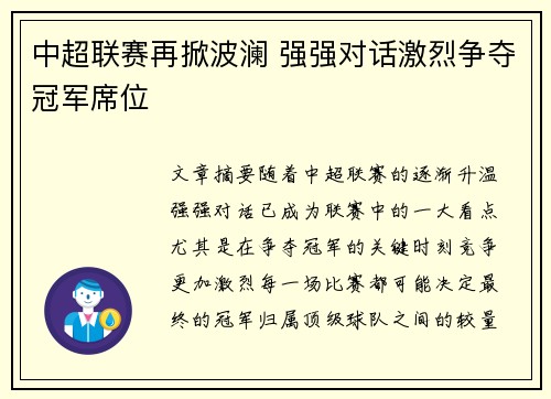 中超联赛再掀波澜 强强对话激烈争夺冠军席位