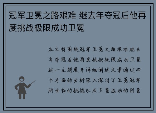 冠军卫冕之路艰难 继去年夺冠后他再度挑战极限成功卫冕