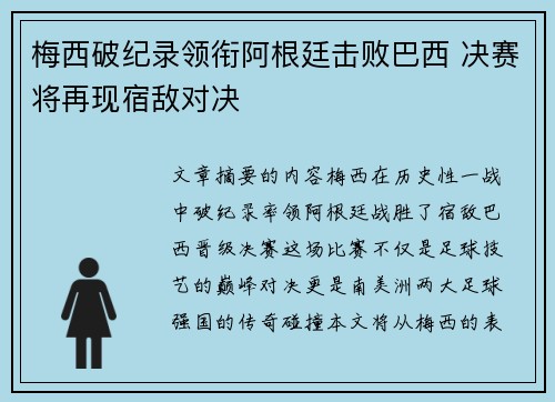 梅西破纪录领衔阿根廷击败巴西 决赛将再现宿敌对决