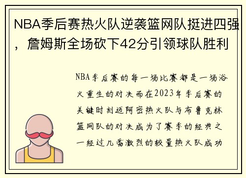NBA季后赛热火队逆袭篮网队挺进四强，詹姆斯全场砍下42分引领球队胜利