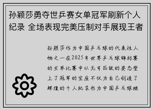 孙颖莎勇夺世乒赛女单冠军刷新个人纪录 全场表现完美压制对手展现王者风范
