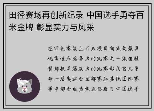 田径赛场再创新纪录 中国选手勇夺百米金牌 彰显实力与风采