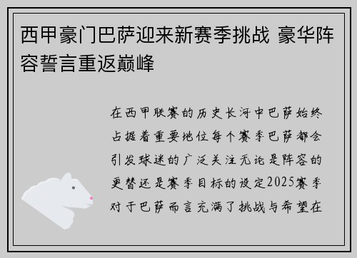 西甲豪门巴萨迎来新赛季挑战 豪华阵容誓言重返巅峰