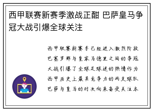 西甲联赛新赛季激战正酣 巴萨皇马争冠大战引爆全球关注