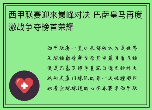 西甲联赛迎来巅峰对决 巴萨皇马再度激战争夺榜首荣耀