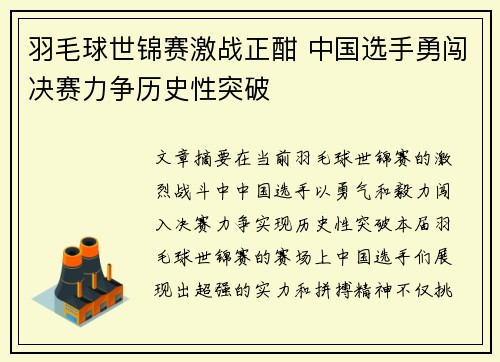 羽毛球世锦赛激战正酣 中国选手勇闯决赛力争历史性突破