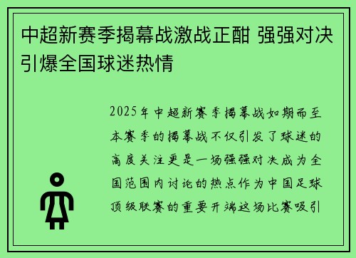 中超新赛季揭幕战激战正酣 强强对决引爆全国球迷热情
