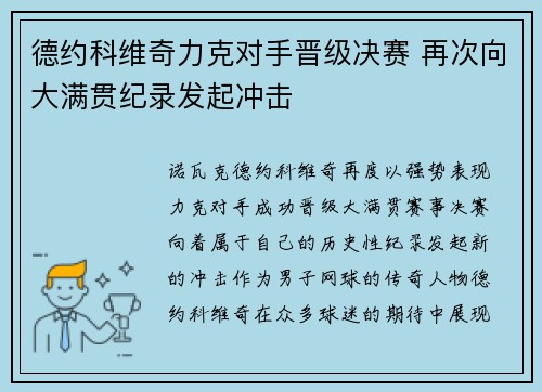 德约科维奇力克对手晋级决赛 再次向大满贯纪录发起冲击
