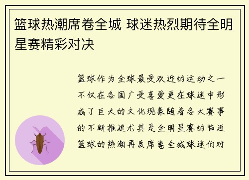 篮球热潮席卷全城 球迷热烈期待全明星赛精彩对决