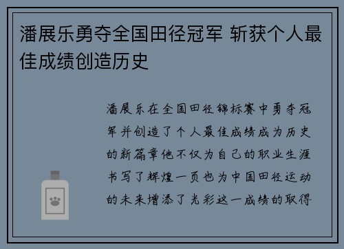 潘展乐勇夺全国田径冠军 斩获个人最佳成绩创造历史