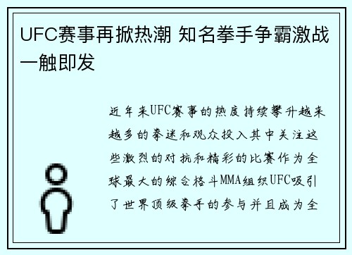 UFC赛事再掀热潮 知名拳手争霸激战一触即发